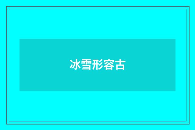 冰雪形容古