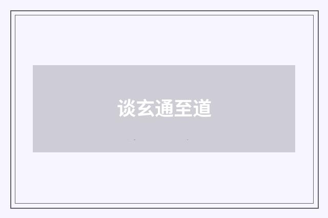 谈玄通至道