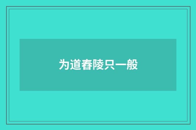 为道舂陵只一般