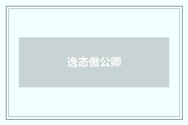 逸态傲公卿