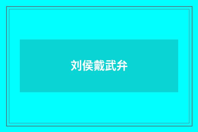 刘侯戴武弁