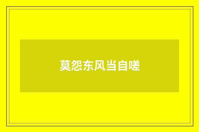 莫怨东风当自嗟