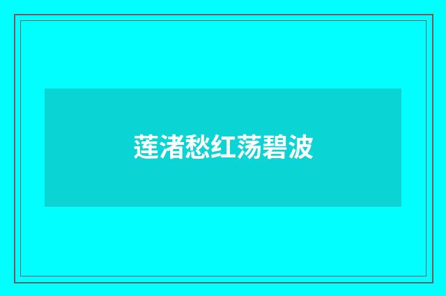 莲渚愁红荡碧波
