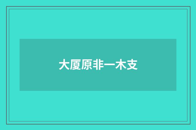 大厦原非一木支