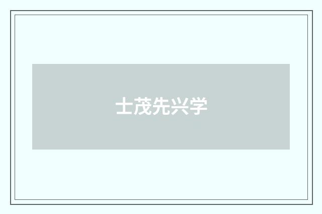 士茂先兴学
