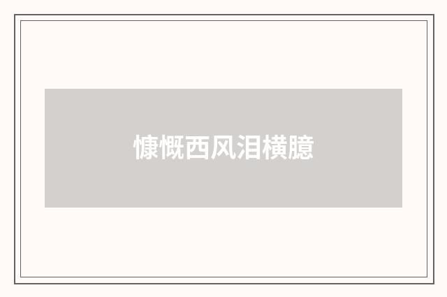 慷慨西风泪横臆