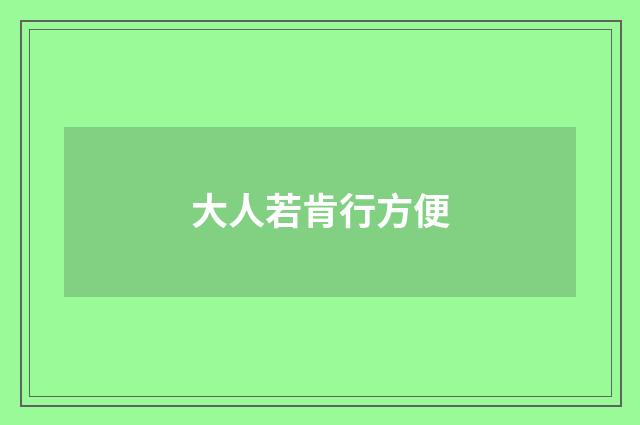 大人若肯行方便
