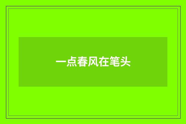 一点春风在笔头