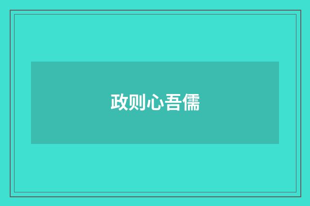 政则心吾儒