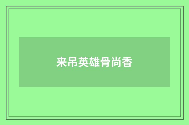 来吊英雄骨尚香
