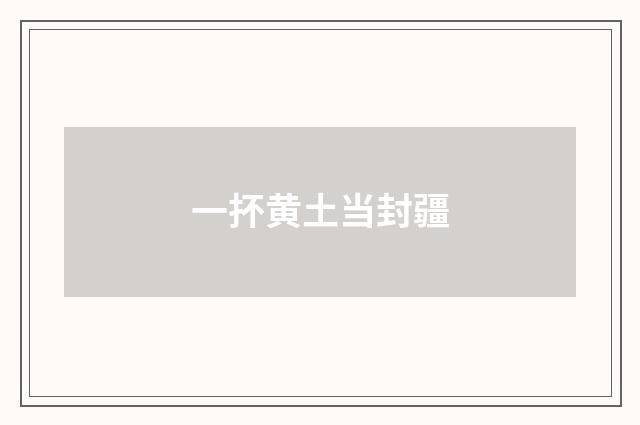 一抔黄土当封疆