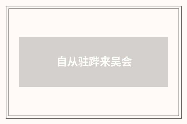 自从驻跸来吴会