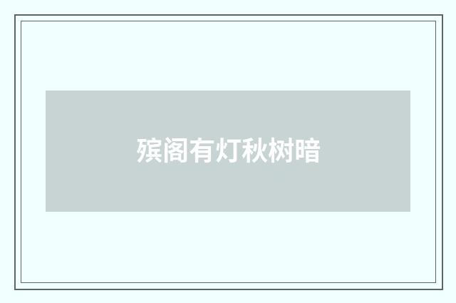 殡阁有灯秋树暗