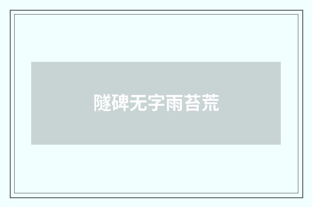 隧碑无字雨苔荒