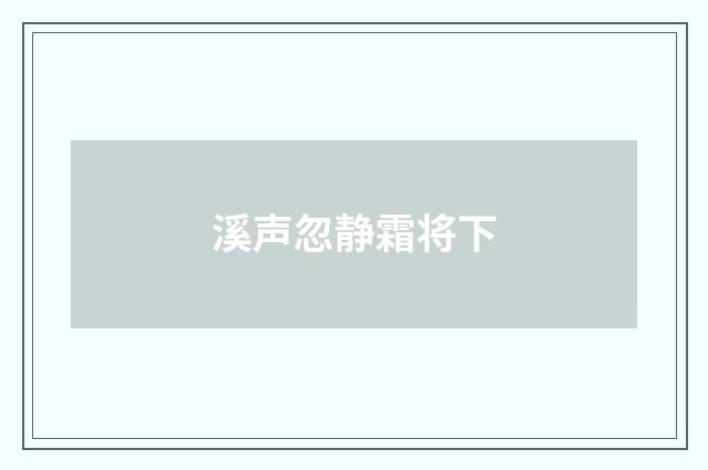 溪声忽静霜将下