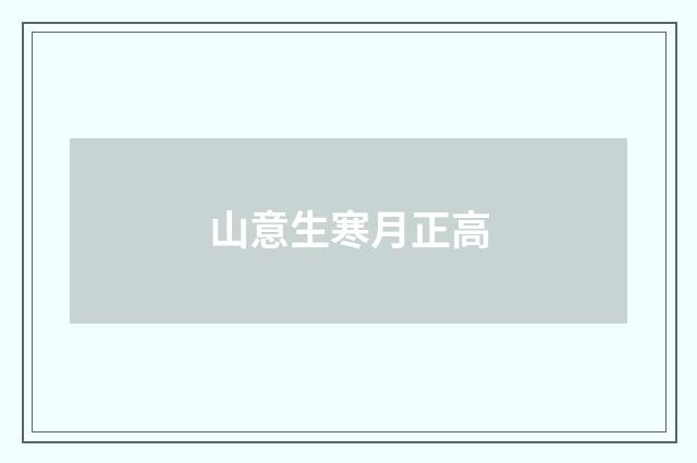 山意生寒月正高