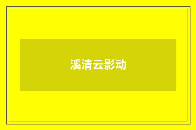 溪清云影动