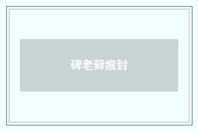 碑老藓痕封