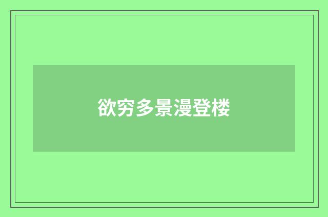 欲穷多景漫登楼