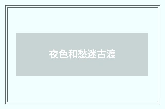 夜色和愁迷古渡