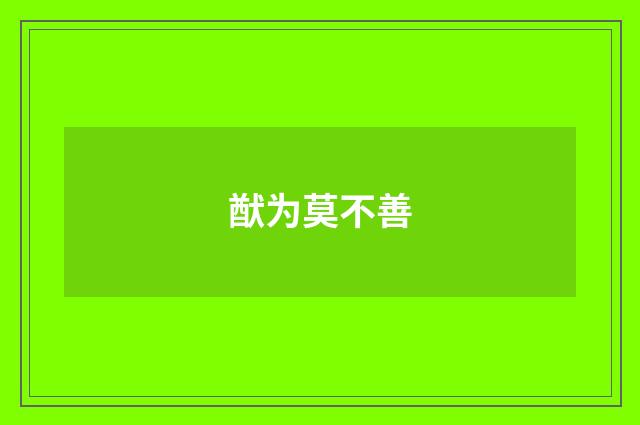 猷为莫不善