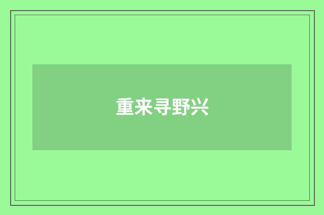 重来寻野兴