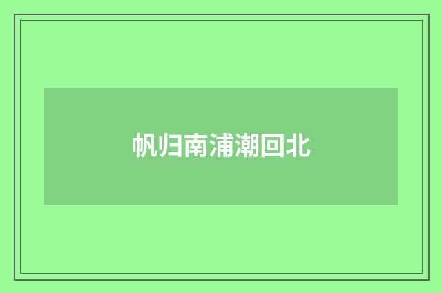 帆归南浦潮回北