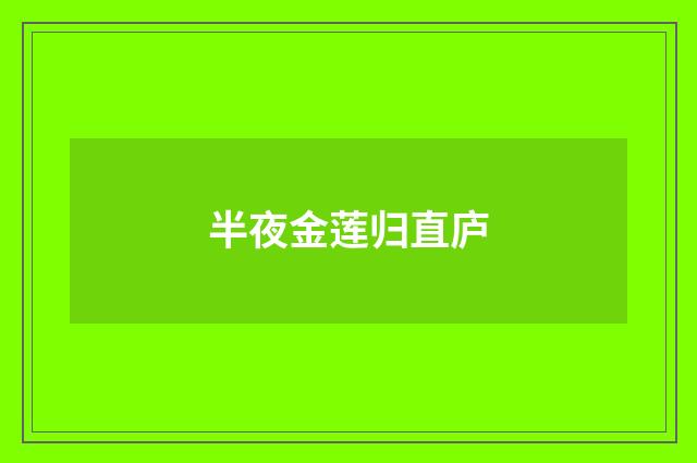 半夜金莲归直庐
