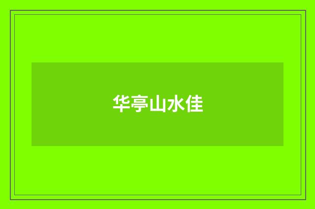 华亭山水佳