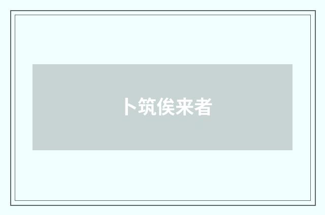 卜筑俟来者