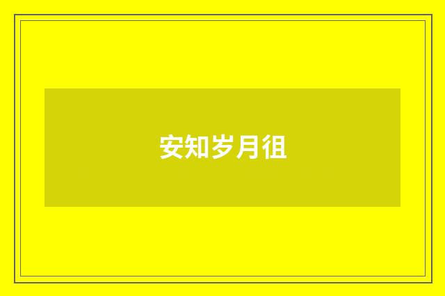 安知岁月徂