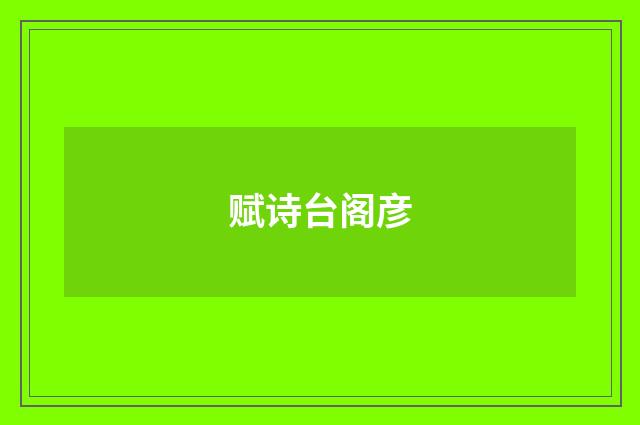 赋诗台阁彦