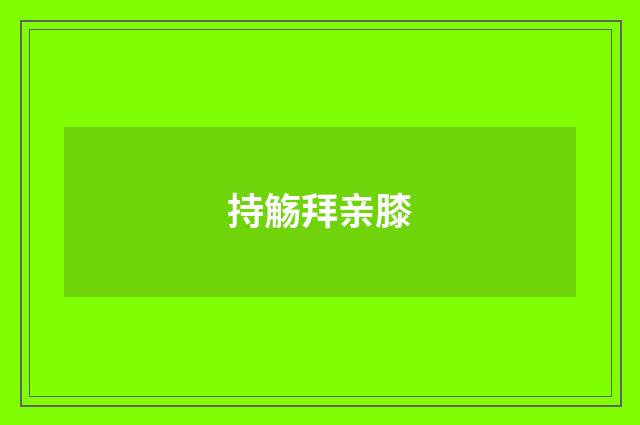 持觞拜亲膝