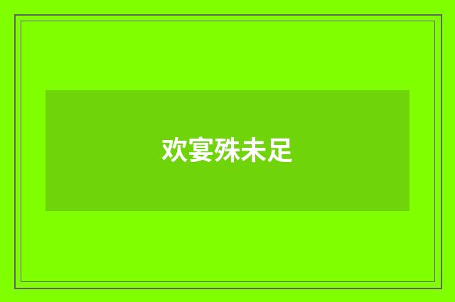 欢宴殊未足