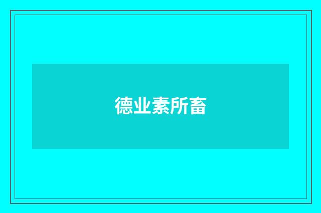 德业素所畜