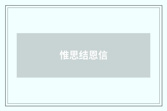 惟思结恩信