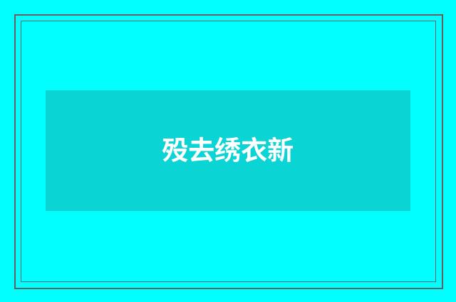 殁去绣衣新