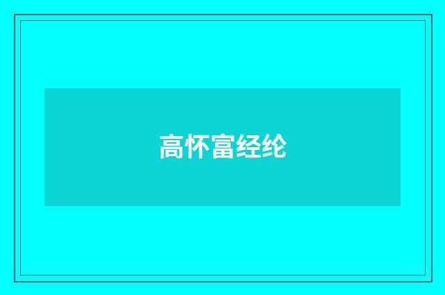高怀富经纶