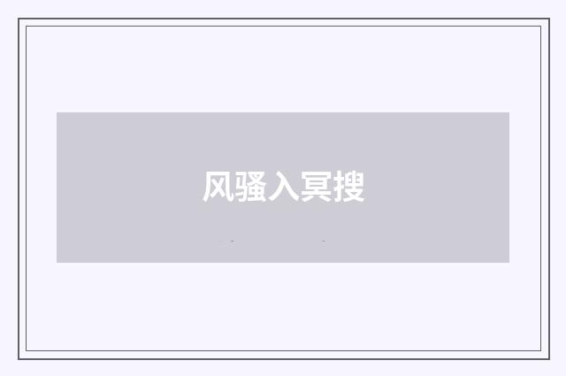 风骚入冥搜