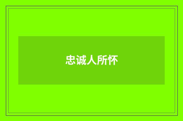 忠诚人所怀