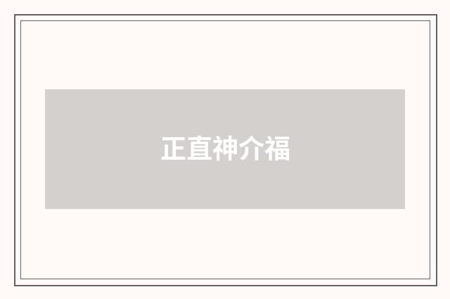 正直神介福