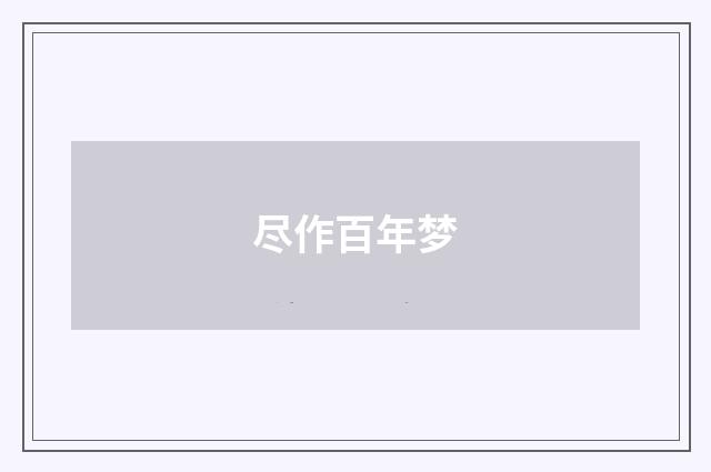 尽作百年梦
