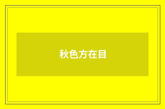 秋色方在目