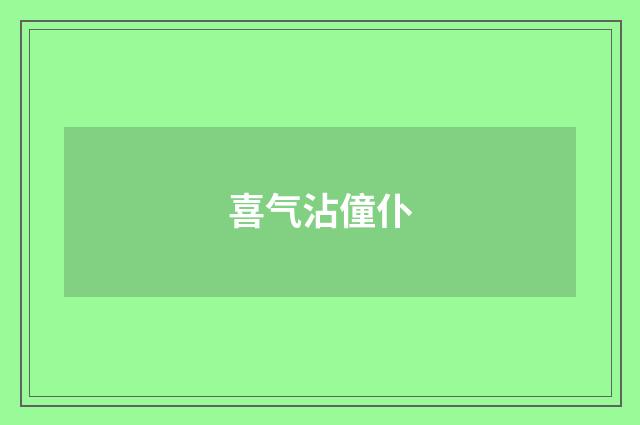 喜气沾僮仆