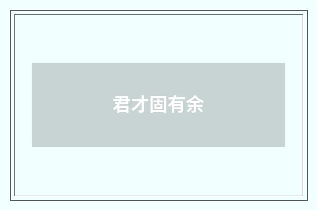 君才固有余