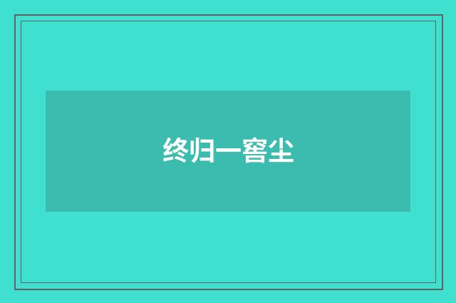 终归一窖尘