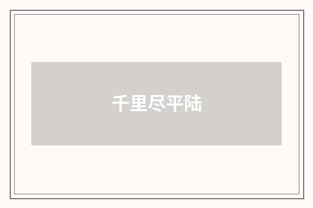 千里尽平陆