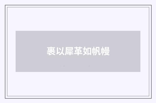裹以犀革如帆幔