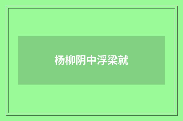 杨柳阴中浮梁就