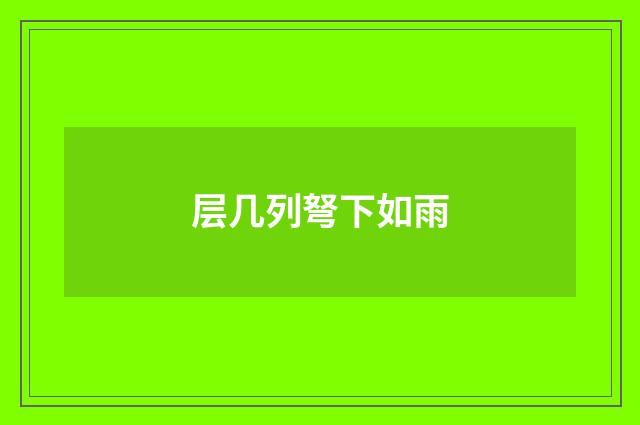 层几列弩下如雨